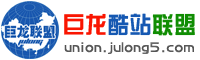巨龍酷站聯盟 union_julong5_com.sysdxfk.com